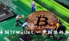 ziaoti从币安提币到TPWallet：一步到位的加密货币管