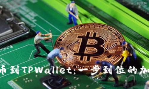 ziaoti从币安提币到TPWallet：一步到位的加密货币管理方案