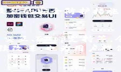   tpwallet使用教程：合约版与普通版的区别详解 / 
 guanjianci tpwallet, 合约版, 区块链, 数字钱包 /guanjianci 

引言
随着区块链技术的迅猛发展，数字钱包的种类也不断增多。在众多数字钱包中，tpwallet凭借其优质的用户体验和强大的功能，逐渐受到用户的青睐。尤其是tpwallet的合约版，它相较于普通版，具有更为明显的特色和创新点。不仅仅是一款数字钱包，更是开启区块链应用的新门户。本文将详细解析tpwallet的使用教程，并深度对比合约版与普通版之间的差异，为用户提供全面的指导。

tpwallet简介
tpwallet是一款多功能的区块链数字钱包，支持多种主流加密货币的存储与交易。它的设计旨在为用户提供安全、简单、高效的数字资产管理体验。tpwallet的合约版特别针对需要与智能合约进行交互的用户，集成了更多的专业功能，使得用户能够更轻松地在区块链上进行各种操作。

合约版与普通版的主要区别
在深入使用教程之前，我们先来了解tpwallet的合约版和普通版之间的几大关键区别。

h41. 功能性差异/h4
普通版tpwallet主要关注于数字资产的存储和转账，它提供了相对简单的功能，如发送、接收和查看账户余额等。而合约版则大大拓展了这一点，用户不仅可以进行资产管理，还可以直接与智能合约交互。
例如，在合约版中，用户可以轻松地创建和执行智能合约，参与去中心化的应用（DApp），这在普通版中是不可实现的。对于那些希望参与DeFi项目或者游戏项目的用户来说，合约版无疑是更理想的选择。

h42. 用户体验/h4
在界面设计上，合约版与普通版的用户体验也有所不同。普通版界面相对简单明了，适合普通用户快速上手。合约版则为了满足开发者和重度用户的需求，提供了更为细致和专业的功能选项。
例如，合约版中会有更为复杂的交易设置与参数，这为希望深入探索区块链技术的用户量身定制。此外，合约版还支持更多的区块链网络连接，使得用户的选择更为广泛。

h43. 安全性/h4
安全性一直是数字钱包用户最为关心的话题之一。tpwallet在这方面也做了相应的区分。普通版虽然已经具备了较强的安全防护措施，但合约版则更关注智能合约的安全性。
在合约版中，用户可以看到与每个合约相关的审计报告，以及合约的安全风险提示。这种透明度对于用户来说，能够更加安心地参与合约操作，降低风险。

h44. 适用群体/h4
普通版tpwallet更适合新手用户，他们可以通过简单的操作来熟悉区块链世界。而合约版则专为那些有一定技术背景，或者愿意深入学习区块链技术的用户设计。它为用户提供了更为丰富的学习资源和社区支持，帮助用户进一步成长。

tpwallet合约版使用教程
接下来，我们将详细介绍tpwallet合约版的使用方法，帮助用户快速上手。

h41. 下载与安装/h4
首先，用户需要从tpwallet官方网站下载合约版应用程序。安装过程与普通版基本类似，用户只需根据提示进行操作。在此过程中，请确保下载的来源安全可靠，避免假冒软件的风险。

h42. 注册与设置钱包/h4
安装完成后，用户需要创建一个新钱包。用户在创建钱包时，将会生成一个私钥和助记词，务必将其妥善保存。丢失私钥意味着无法找回资产，这一点非常重要。
在注册过程中，用户还可以选择是否启用多重签名功能。这对于合约版用户来说尤为重要，因为它能够提供更高的安全性。

h43. 导入智能合约/h4
完成注册后，用户可以通过合约版的特性导入既有的智能合约。用户只需输入合约地址，系统将自动拉取合约的相关信息。这一过程相对简单，但用户仍需确保合约地址的准确性，以避免错误操作。

h44. 与智能合约交互/h4
在合约界面，用户可以看到与合约相关的各种操作选项。用户可以选择执行合约方法、查询合约状态，或者查看合约的交易记录。对于不同的合约，可能会有不同的交互选项，因此用户需要根据具体合约的功能进行操作。
值得一提的是，合约版支持调用多个链上的合约，用户可根据需求自由选择，提升了合约的灵活性和适用范围。

h45. 参与去中心化应用/h4
合约版的一个重要功能是支持用户参与去中心化应用（DApp）。在应用界面，用户可以浏览各类DApp项目，选择自己感兴趣的进行互动。无论是DeFi项目、NFT市场还是去中心化交易所，合约版都能提供快速的接入。
用户在参与DApp时，应仔细查阅项目的背景与社区评价，以确保资金安全。合约版提供的审计报告和风险提示功能可以帮助用户更好地判断项目的可靠性。

h46. 提高安全性/h4
在使用合约版时，用户还需重视安全性。在进行任何交易之前，建议用户确认合约的最新状态以及市场行情。同时，定期更新应用程序，以确保使用的是最新版本的tpwallet，从而获得最优的安全防护措施。

总结
总的来说，tpwallet的合约版是一个功能强大、可扩展性高的数字钱包，适合那些希望深入释放区块链潜力的使用者。相比于普通版，合约版提供了更多专业的工具和功能，如智能合约交互、DApp支持等，令用户能够更方便地参与到区块链的各项活动中。
虽然合约版的使用门槛相对较高，但随着用户对区块链技术理解的加深，这种复杂度将逐渐成为用户进行创新与投资的助推器。此外，tpwallet合约版在安全性、用户体验等方面的持续改进，也为用户提供了更放心的使用体验。
希望通过本文的教程与分析，能够帮助广大用户了解tpwallet合约版，并在使用的过程中获得灵感与帮助，无论是探索新技术、投资新资产，还是参与到更广阔的区块链世界中。