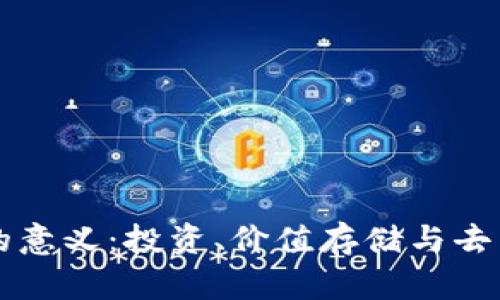 区块链持币的意义：投资、价值存储与去中心化的未来