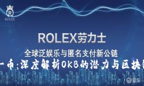 每日一币：深度解析OKB的潜力与区块链创新