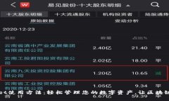 最新TPWallet使用方法：轻松管理您的数字资产，让