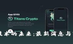 区块链加密技术的未来：最新消息与市场动向分