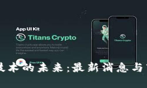 区块链加密技术的未来：最新消息与市场动向分析