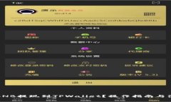 如何将BNB提现到TPWallet？操作指南与注意事项