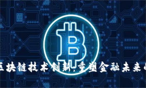 蚂蚁集团区块链技术创新：重塑金融未来的最新动态