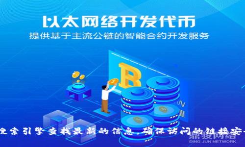 截至到我知识的截止日期，TPWallet 是一个数字资产钱包，通常用于存储、管理和交易加密货币等数字资产。关于TPWallet的官方网站，您可以通过搜索引擎查找最新的信息，确保访问的链接安全且可靠。对于下载TPWallet，请确保您从官方网站或其他值得信赖的来源进行下载，以保障安全性。如果您还有其他问题或需要更多信息，请告诉我！