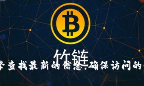 截至到我知识的截止日期，TPWallet 是一个数字资产钱包，通常用于存储、管理和交易加密货币等数字资产。关于TPWallet的官方网站，您可以通过搜索引擎查找最新的信息，确保访问的链接安全且可靠。对于下载TPWallet，请确保您从官方网站或其他值得信赖的来源进行下载，以保障安全性。如果您还有其他问题或需要更多信息，请告诉我！