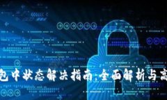 tpwallet打包中状态解决指南：全面解析与高效应对