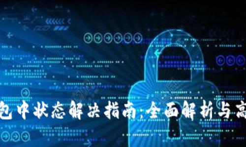 tpwallet打包中状态解决指南：全面解析与高效应对措施