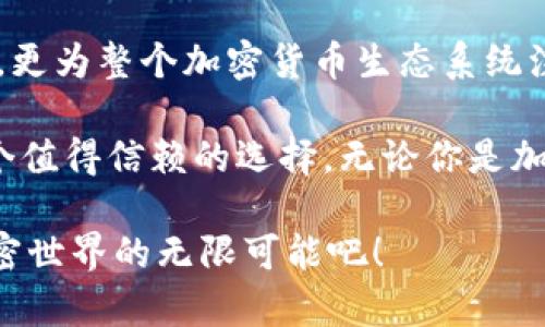   探索TPWallet：引领加密数字资产管理的新风尚 / 
 guanjianci TPWallet, 数字资产, 加密货币, 钱包安全 /guanjianci 

引言
在这个快速发展的数字时代，加密货币的普及程度已经达到了前所未有的高度，越来越多的人开始关注如何安全高效地管理他们的数字资产。在这一背景下，TPWallet应运而生，成为用户更好地管理和交易数字资产的得力助手。本文将深入探讨TPWallet的独特卖点以及它在加密货币钱包领域所带来的创新。

什么是TPWallet?
TPWallet是一款专注于去中心化和用户友好的加密货币钱包，它旨在为用户提供一个安全、便捷且功能丰富的数字资产管理平台。无论是新手用户还是经验丰富的投资者，TPWallet都能满足其多样化的需求。通过创新的技术和简单直观的界面设计，TPWallet不仅提升了用户体验，更推动了整个加密生态的发展。

TPWallet的主要特性
TPWallet拥有众多令人惊艳的功能，其中一些特性令其在众多钱包中脱颖而出：
ul
    listrong多链支持/strong：TPWallet支持多种区块链资产，用户可以在一个平台上管理不同种类的加密货币，这种跨链管理的灵活性为用户节省了大量时间。/li
    listrong用户友好的界面/strong：TPWallet的设计理念以用户为中心，提供直观的操作界面，即使是初次接触加密货币的用户也能轻松上手。/li
    listrong高安全性/strong：TPWallet采用顶级的安全技术，用户的私钥和资产均被加密存储，最大限度地保障用户资产的安全性。/li
    listrong一键式交易/strong：无论是发送还是接收数字资产，TPWallet都提供快速且简便的交易流程，用户只需轻点几下，即可完成操作。/li
    listrong内置钱包备份与恢复功能/strong：TPWallet提供钱包备份和恢复功能，用户可通过助记词迅速找回资产，避免因设备损坏或丢失导致的损失。/li
/ul

用户体验的提升
TPWallet在设计之初就充分考虑了用户体验，它的目标不仅是提供一款功能强大的钱包，更是要让用户感受到轻松与愉悦。在TPWallet中，用户可以轻松切换不同的加密货币，无需注册多个账户，也避免了繁琐的操作。这种便捷使得TPWallet特别适合于时常进行交易的用户。

安全性：TPWallet的重中之重
对于加密货币用户而言，安全是一个永恒的话题。TPWallet深知这一点，因此在安全性方面下足了功夫。每个用户的钱包都使用先进的加密技术进行保护，确保外部攻击者无法轻易获取用户的私钥。同时，TPWallet采用去中心化的存储模式，降低了数据被攻击或盗用的风险。

此外，TPWallet不断进行安全性更新，以应对新出现的网络安全威胁。开发团队时常进行漏洞检查与修复，确保用户的资产始终处于安全状态。这种专业与谨慎的态度为TPWallet赢得了用户的信任，成为他们管理数字资产的首选。

未来展望
随着加密市场的不断发展，TPWallet也在不断进化。它不仅会持续现有功能，引入用户反馈进行迭代，还计划推出更多创新功能。例如，增加对NFT（非同质化代币）的支持，以及推出更多用于数字资产投资的工具。

与此同时，TPWallet还打算与更多的区块链项目进行合作，探索跨链互操作性，进一步提升用户的交易体验。这个未来的愿景，让人期待TPWallet能够在数字资产管理的道路上走得更远。

总结
综上所述，TPWallet凭借其多链支持、用户友好的界面以及高安全性，正在引领加密数字资产管理的新风尚。它的出现不仅为用户带来了便利，更为整个加密货币生态系统注入了新的活力。

在这个信息爆炸的互联网时代，选择一个合适的钱包来管理自己的数字资产至关重要。TPWallet以其创新的功能与卓越的安全性，确实是一个值得信赖的选择。无论你是加密货币的新手，还是投资的老手，TPWallet都能为你提供极致的使用体验，帮助你有效管理和增值自己的资产。 

随着全球对加密货币的关注持续上升，TPWallet也必将迎来更大的发展机遇。如今就是加入TPWallet大家庭的最佳时机，和我们一起探索加密世界的无限可能吧！