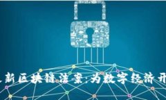 2023年最新区块链法案：为数字经济开辟新机遇