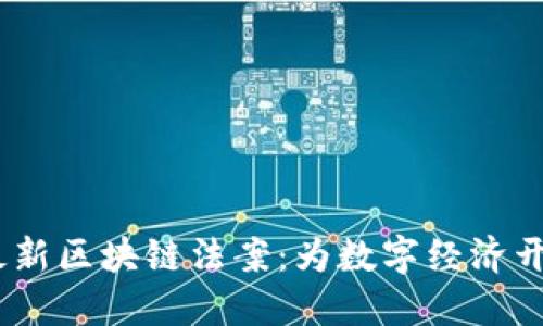 2023年最新区块链法案：为数字经济开辟新机遇