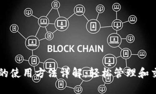 TPWallet中薄饼的使用方法详解：轻松管理和交易您的加密资产