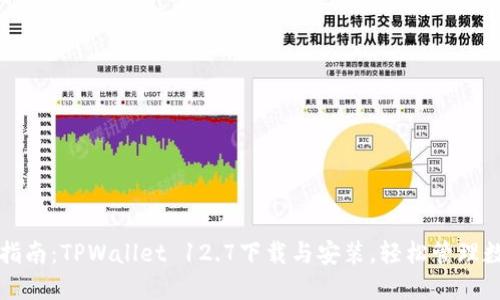 全方位指南：TPWallet 12.7下载与安装，轻松管理数字资产