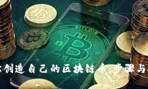 如何轻松创造自己的区块链币：步骤与技巧解析