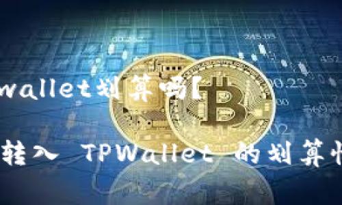 pig币转入tpwallet划算吗？

了解 Pig 币转入 TPWallet 的划算性与使用优势