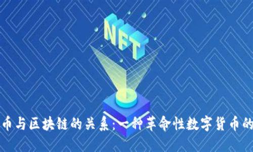 比特币与区块链的关系：一种革命性数字货币的起源