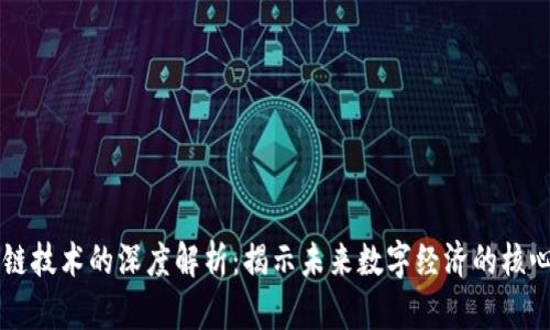 区块链技术的深度解析：揭示未来数字经济的核心力量
