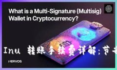 TPWallet Shiba Inu 转账手续费详解：节省成本的最佳