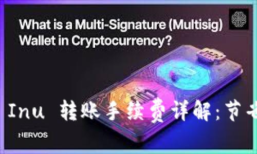 TPWallet Shiba Inu 转账手续费详解：节省成本的最佳策略