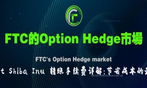 TPWallet Shiba Inu 转账手续费详解：节省成本的最佳策略