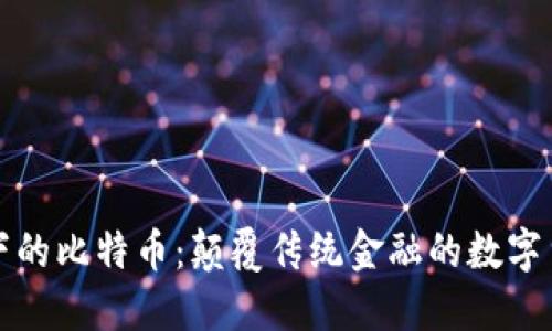 区块链下的比特币：颠覆传统金融的数字货币革命