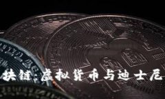 探索米老鼠币区块链：虚拟货币与迪士尼文化的