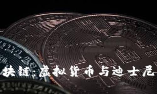 探索米老鼠币区块链：虚拟货币与迪士尼文化的完美结合