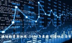 区块链投资新机遇：2023年最新市场动态与分析