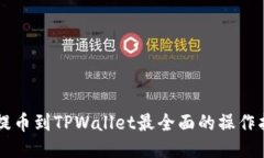 HT提币到TPWallet最全面的操作指南