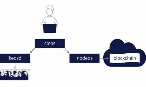 解密区块链持币模式：从投资者的视角理解数字资产的未来