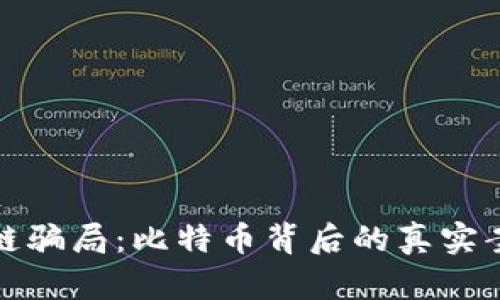 揭露区块链骗局：比特币背后的真实案例与教训