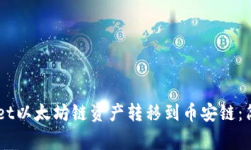 了解如何将TPWallet以太坊链资产转移到币安链：简单步骤与注意事项