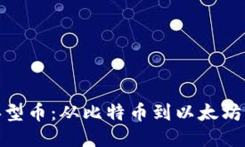 探索区块链典型币：从比特币到以太坊的创新与影响