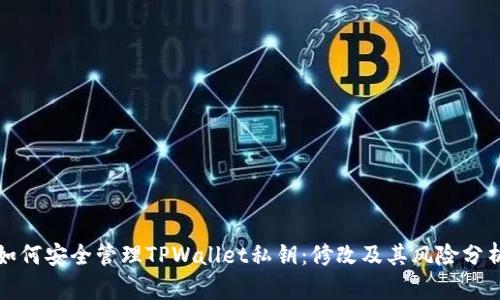 如何安全管理TPWallet私钥：修改及其风险分析