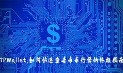 TPWallet：如何快速查看币币行情的终极指南