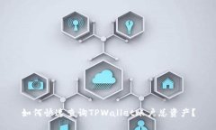 如何快速查询TPWallet账户总资产？