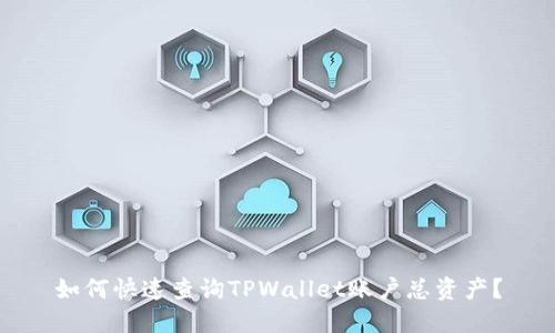 如何快速查询TPWallet账户总资产？