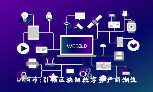 DKG币：引领区块链数字资产新潮流