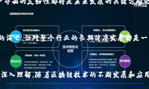 区块链币圈的定义可以从多个角度进行解释。以下是对这一概念的简单介绍：

区块链币圈通常指的是围绕区块链技术及其应用，特别是数字货币（如比特币、以太坊等）所形成的生态系统和社区。币圈不仅包括投资者、开发者和矿工，还包括各类交易所、钱包服务、区块链项目，以及因为区块链技术而兴起的各种新兴业务和创新模式。

### 区块链与数字货币的关系

区块链是一种去中心化的分布式数据库技术，允许信息通过一种安全和透明的方式进行记录与存储。数字货币是基于区块链技术的应用之一，旨在通过加密技术保护交易的安全性和隐私。币圈的兴起与区块链技术的发展密切相关，许多币圈的参与者对区块链技术本身充满热情，认为它有可能颠覆传统的金融体系。

### 币圈的生态系统

币圈的生态系统极为复杂，涉及多个关键角色和领域。

#### 投资者和交易者

在币圈中，投资者和交易者是非常活跃的群体。他们可能对数字货币进行短期或长期投资，寻找价格波动带来的收益。币圈的价格波动性非常高，因此风险与收益并存。很多投资者进入币圈寻求快速获利，但也有不少人可能因为缺乏足够的知识而面临较大损失。

#### 开发者

技术开发者在币圈中扮演着核心角色，他们负责设计和维护区块链网络，并开发不同的区块链应用程序。开发者能够通过创建新的数字货币、智能合约和去中心化应用（DApps）来推动币圈的发展。

#### 矿工

矿工则是维护区块链网络安全和稳定的重要参与者。他们利用计算机算力进行复杂的数学计算，以验证交易并将其记录在区块链上。作为回报，矿工会获得新生成的数字货币和交易费用。这一机制是目前许多区块链网络（如比特币）的核心之一。

#### 交易所

交易所是进行数字货币买卖的重要平台。用户可以在这些交易所中将法币兑换为数字货币，或者在不同数字货币之间进行交易。交易所的便捷性和安全性直接影响到币圈的流动性。

#### 钱包

数字钱包是存储和管理数字货币的重要工具。它可以是软件形式的，也可以是硬件设备。用户通过钱包来发送和接收数字货币，确保资产的安全。

### 币圈的创新与挑战

在币圈中，创新层出不穷，主要表现为以下几个方面：

#### 去中心化金融（DeFi）

去中心化金融是近年来币圈非常热门的一个领域，它利用区块链技术提供金融服务，比如借贷、交易和保险，而无需传统金融中介。DeFi项目往往能够为用户提供更高的收益，但同样也面临着智能合约风险和流动性风险等挑战。

#### 非同质化代币（NFT）

NFT作为一种特别类型的数字资产，确保每一件数字作品都是独一无二的。这一概念迅速获得了广泛的关注，尤其是在艺术和娱乐领域。艺术家和创作者可以通过NFT实现作品的数字化销售，从而打破传统艺术市场的局限。

#### 数字央行货币（CBDC）

各国央行开始探索数字货币的发行，意在提高支付效率，减少货币流通成本，同时也希望在数字金融时代保持对货币政策的控制。这也是未来币圈和传统金融的重要交集。

### 未来发展趋势

随着技术的不断发展和政策的逐步完善，币圈的未来发展趋势将会受到多重因素的影响。其中，技术的成熟、用户教育的普及以及监管政策的清晰化，都是推动币圈健康发展的必要条件。

#### 更高的安全性

随着黑客攻击和欺诈事件的频发，数字货币的安全性问题愈发引起重视。未来，技术的进步有望提供更高级别的安全措施，确保用户的资产不被盗取。

#### 增强的用户体验

用户体验也是影响币圈未来发展的一个重要因素。自币圈兴起以来，许多用户在参与时遇到茫然和不知所措的情形。因此，简化交易流程、提高用户界面的友好性都将是未来发展的关键方向之一。

#### 监管趋严

各国政府对数字货币的监管政策每天都在变化。随着多起涉及欺诈的案例暴露，监管趋严成为不可逆转的趋势。虽然这可能导致短期内一些项目的消亡，但对整个行业的长期健康发展却是一种保护。

### 总结

区块链币圈是一个创新与机会并存的领域，涉及多种技术、角色和市场。这里充满了挑战与机遇，同时需要参与者具备敏锐的洞察力以及对技术的深入理解。随着区块链技术的不断发展和应用场景的扩展，币圈有望在全球经济中扮演越来越重要的角色。无论是投资者、开发者，还是普通用户，都将在这场技术革命中找到属于自己的位置。