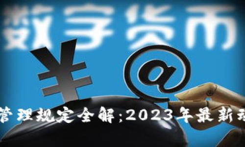 区块链商业化管理规定全解：2023年最新动态与影响分析