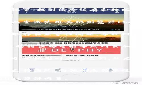 很抱歉，您遇到的问题。关于手机tpwallet薄饼网页无法打开，您可以尝试以下几个解决方案：

检查网络连接
确保您的手机连接到稳定的网络，无论是Wi-Fi还是移动数据。如果网络信号不稳定，可以尝试切换网络或重新启动路由器。

清除浏览器缓存
浏览器的缓存可能导致页面无法正常加载。进入浏览器设置，找到清除缓存和数据的选项，执行清理操作后重试。

更换浏览器
有时候特定的网页可能在某些浏览器上无法打开，您可以尝试使用其他浏览器（如Chrome、Firefox或Safari）来访问tpwallet薄饼网页。

更新浏览器和系统
确保您的浏览器及操作系统是最新版本，过时的软件可能存在兼容性问题，导致网页无法正常打开。

检查网址是否正确
确保您输入的网址没有拼写错误。手动输入网址时，细微的错误都可能导致网页加载失败。

关闭VPN和代理
如果您使用VPN或网络代理，可能会影响网页的正常访问。尝试暂时关闭它们，然后再次尝试打开网页。

联系支持团队
如果以上步骤未能解决问题，考虑联系tpwallet的技术支持团队，向他们反馈您遇到的问题，寻求更多帮助。

希望这些建议对您有所帮助，让您能够顺利访问tpwallet薄饼网页。