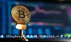 如何将井通 (Jingtong) 添加到 TPWallet，一步一步教