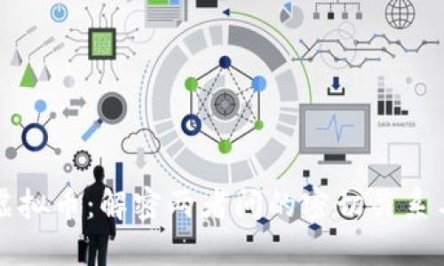 区块链与虚拟币：解密两者间的密切关系与未来发展