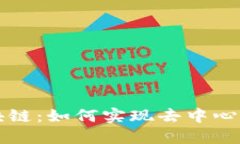 不发币的区块链：如何实现去中心化与创新兼得