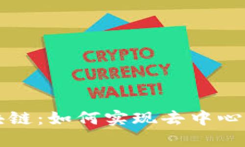 不发币的区块链：如何实现去中心化与创新兼得