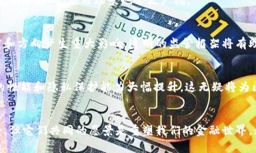 区块链技术与数字货币的未来：探索市场上主要的加密币种

区块链, 加密货币, 比特币, 以太坊, 数字资产/guanjianci

什么是区块链?
区块链是一种分布式账本技术，它通过将数据以区块的形式连接成链条，从而实现数据的安全与透明。这种技术最早与比特币密切相关，但如今它已经被多种行业所应用，包括金融、物流、医疗等领域。区块链的独特优势在于去中心化和不可篡改性，这使得它在处理敏感数据和交易时，能够提供更高的安全性。

区块链的基本概念
在深入讨论区块链的相关币种之前，有必要了解几个基本概念。区块链由多个节点组成，这些节点共同维护账本，并通过共识机制确保信息的实时更新与一致性。这些节点可以是个人用户，也可以是机构，无论其性质如何，他们都对区块链的安全性和完整性负有责任。

加密货币的崛起
自比特币于2009年问世以来，加密货币的市场逐渐崛起。从最初的比特币，到现在数以千计的加密货币。每种货币都基于区块链技术，具有不同的特点与用途。它们不仅是投资工具，也为各类商业应用提供了新的可能。

主要的加密货币种类
在众多的加密货币中，有几个币种占据了市场的主导地位。它们不仅在市值上遥遥领先，也在技术与社区支持上显得尤为重要。

h4比特币（Bitcoin, BTC）/h4
比特币无疑是最知名的加密货币。它是由一个化名为中本聪的人于2009年创建的，比特币的主要目标是提供一种去中心化的货币。在比特币技术背后，采用了工作量证明（PoW）的共识机制，这使得比特币具有相对较高的安全性。然而，随着时间的推移，比特币逐渐暴露出一些问题，比如交易速度较慢，能耗高等。

h4以太坊（Ethereum, ETH）/h4
以太坊是另一种重要的数字货币，其创新之处在于它不仅支持加密货币交易，而且通过智能合约功能，能够进行更复杂的协议和应用。以太坊的目标是构建一个去中心化的应用平台，允许开发者在其上构建各种应用。这种灵活性引发了众多创新项目的出现，从去中心化金融（DeFi）到非同质化代币（NFT），以太坊无疑为区块链技术开辟了新的方向。

h4瑞波币（Ripple, XRP）/h4
瑞波币的目标是为金融机构提供一种快速、安全且低成本的跨境支付解决方案。它与许多银行和金融机构建立了合作，旨在提升传统金融系统的效率。瑞波的核心技术是RippleNet，它允许不同的金融机构在全球范围内进行快速的资金转移。在这一点上，瑞波币突显了区块链在传统金融行业的应运而生。

h4莱特币（Litecoin, LTC）/h4
莱特币作为比特币的“轻量级”替代品，拥有更快的交易速度和较低的交易费用。它的创建旨在为用户提供一个方便和高效的支付方法，也是一种实验性的平台来测试新技术。莱特币借鉴了比特币的许多理念，但在一些技术细节上进行了，尤其是在交易确认时间上。

数字货币的功能与应用
每种加密货币的功能和应用场景都各不相同。数字货币不仅仅是数字资产交易的工具，它们的存在使得我们可以重新思考和设计很多传统的经济体系。

h4支付与转账/h4
加密货币最直观的用途就是进行支付与转账。无论是在电子商务中购物，还是在国际范围内转账，数字货币都提供了一种低成本和高效率的解决方案。通过区块链的去中心化特性，用户可以避免传统金融机构的中介费用与繁琐程序。

h4投资与交易/h4
随着市场的逐渐成熟，越来越多的投资者开始将加密货币视为一种资产进行投资与交易。很多人通过买入和卖出不同的数字货币来实现财富增长，同时也有一些人参与到更复杂的投资活动中，比如买入期权或进行杠杆交易。这一股趋势吸引了大量的资本流入，加密货币市场的波动性也因此而增强。

h4智能合约与去中心化应用/h4
以太坊的推出使得智能合约这一概念广为人知。智能合约是在区块链上运行的计算机代码，通过预设的条件自动执行合约条款。去中心化应用（DApp）利用这一概念，允许开发者创建不受传统控制的平台，从而为用户提供更加自由和开放的服务。

h4非同质化代币（NFT）/h4
NFT是近期备受瞩目的新兴领域，它允许用户在区块链上创建独一无二的数字资产。这些资产可以是艺术品、音乐、证券等。NFT的出现使得内容创作者能够通过直接与消费者互动来获得收益，打破了传统中介的垄断。

区块链与数字货币的未来
展望未来，区块链与数字货币将面临来自技术、政策和市场环境的挑战与机遇。随着更多国家和机构开始关注这一领域，我们可以预见到它们的功能会更加多样化，应用场景也会更广阔。

h4政策影响/h4
不同国家对于区块链和加密货币的态度各异，有的国家积极推动其发展，而另一些国家则采取了监管限制政策。这些政策无疑将对数字货币的发展速度和方向产生重大影响。透明的监管框架将有助于促进行业的合规与发展。

h4技术进步/h4
技术的发展从未停歇，随着区块链技术的不断升级，其应用范围也将进一步扩大。例如“分层解决方案”或“零知识证明”等新技术的出现，可能让区块链的性能和隐私保护能力大幅提升。这无疑将为区块链技术的进一步普及奠定基础。

总结
区块链技术为我们开启了一扇新的大门，数字货币则是这扇大门背后最耀眼的星辰。尽管目前市场上存在许多的币种，各自拥有不同的特性和应用场景，但它们共同的愿景是重塑我们的金融世界。无论您是数字货币的投资者，还是对区块链技术有兴趣的人，都可以从这股浪潮中汲取灵感，去探索更多未知的可能性。