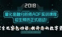 TPWallet：探索观察包功能，提升您的数字资产管理