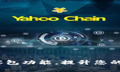 TPWallet：探索观察包功能，提升您的数字资产管理体验